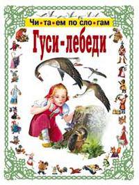 Читаем по слогам. Гуси-лебеди