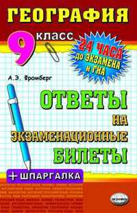 География. 9 класс. Ответы на экзаменационные билеты + шпаргалка + ГИА
