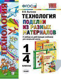Технология. 1-4 классы. Поделки из разных материалов. К любому из действующих учебников для начальной школы. ФГОС