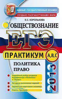 ЕГЭ.Обществознание. Политика. Право.Практикум (А,В,С)
