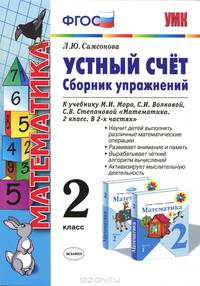 Математика. 2 класс. Устный счет. Сборник упражнений к учебнику М.И. Моро, С.И. Волковой, С.В. Степановой "Математика. 2 класс. В 2-х частях". ФГОС