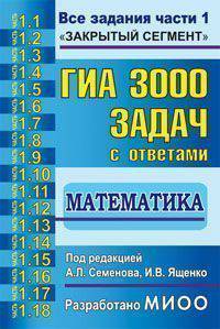 ГИА 3000 задач с ответами по математике. Все задания части 1 "Закрытый сегмент"