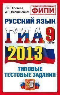 ГИА 2013 9 КЛ. РУССКИЙ ЯЗЫК. ГОСУДАРСТВЕННАЯ ИТОГОВАЯ АТТЕСТАЦИЯ (в новой форме).
