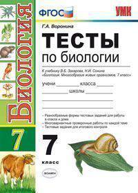 Тесты по биологии. 7 класс. К учебнику Захарова В.Б., Сонина Н.И. "Биология. Многообразие живых организмов. 7 класс". ФГОС