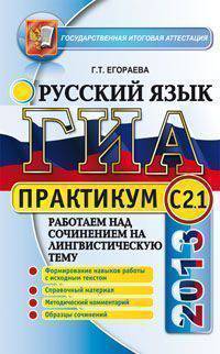 ГИА 2013. Русский язык. Практикум. Работаем над сочинением на лингвистическую тему