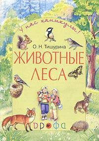 Животные леса
