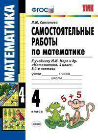 Самостоятельные работы по математике. 4 класс. К учебнику М.И. Моро "Математика. 4 класс. В 2 частях". ФГОС