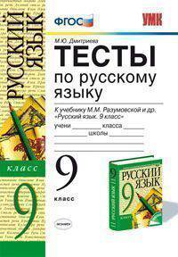 Тесты по русскому языку. 9 класс. К учебнику Разумовской М.М. и др. "Русский язык. 9 класс". ФГОС
