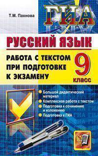 ГИА 9 кл. Русский язык. Работа с текстом при подготовке к экз./ Пахнова.