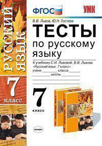 Тесты по русскому языку. 7 класс. К учебнику Львовой С.И., Львова В.В. "Русский язык. 7 класс". ФГОС