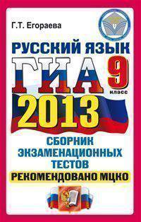 ГИА 2013. Русский язык. 9 класс. Сборник экзаменационных тестов