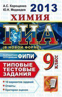ГИА 2013. Химия. 9 класс. Типовые тестовые задания (в новой форме)