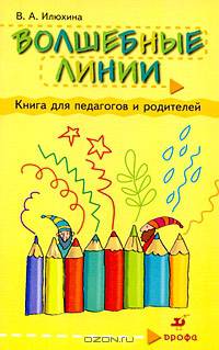 Волшебные линии. В 2 частях. Часть 1. Рабочая тетрадь для подготовки к школе
