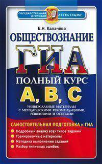 ГИА. Обществознание. Полный курс А, В, С. Самостоятельная подготовка к ГИА