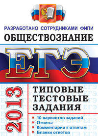 ЕГЭ 2013. Обществознание. Типовые тестовые задания