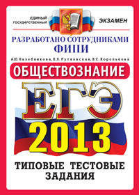 ЕГЭ 2013. Обществознание. Типовые тестовые задания