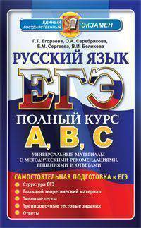 ЕГЭ 2013. Русский язык. Полный курс А, В, С