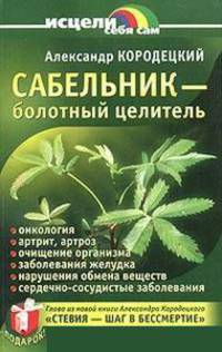Сабельник - болотный целитель