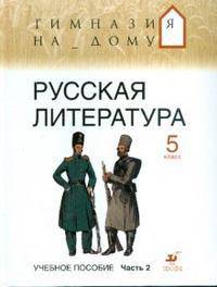 Русская литература. 5 класс. В 2 частях. Часть 2
