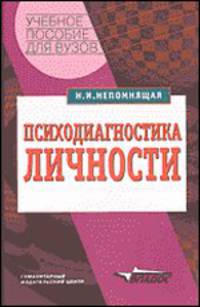 Психодиагностика личности: Теория и практика: Учеб. пособие для вузов - (Учебное пособие для вузов).