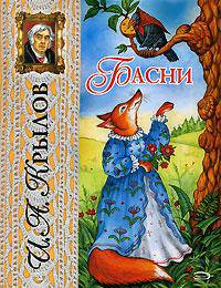 Басни (худ. Петелина И.А.) (Серия "Лучшие сказочники мира")
