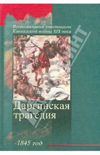 Даргинская трагедия 1845 года
