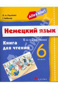 Alles Klar! Немецкий язык. 6 класс. Книга для чтения. (2-ой год обучения).