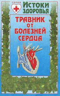Травник от болезней сердца