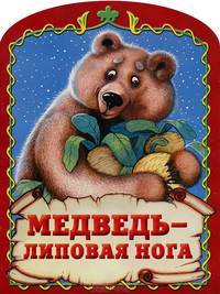 Медведь - липовая нога: Русская народная сказка в обработке Толстого А.Н. (в сокращении) (худ. Здорнова Ел.Е.)