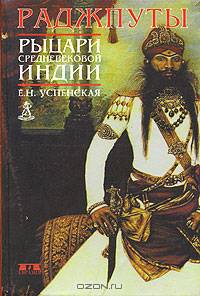 Раджпуты. Рыцари средневековой Индии