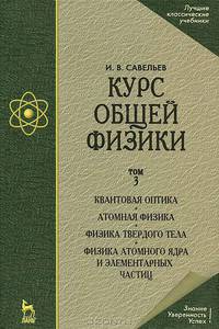 Курс общей физики. В 3 томах. Том 3. Квантовая оптика. Атомная физика. Физика твердого тела. Физика атомного ядра и элементарных частиц