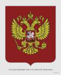 Государственный герб Российской Федерации. Наглядное пособие
