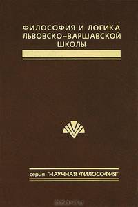 Философия и логика Львовско-Варшавской школы