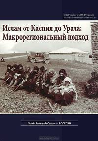Ислам от Каспия до Урала. Макрорегиональный подход