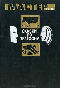 Сказки по телефону. Повесть, рассказы