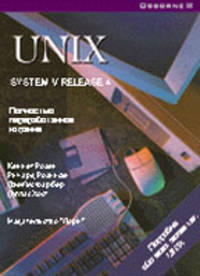 Введение в Unix SystemV Release 4 - 2-е изд.