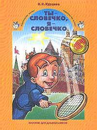 Ты - словечко, я - словечко…: Учебник-тетрадь по риторике для дошкольников 5-6 лет / Под ред. Ладыженской Т.А. - (Школа 2100…)