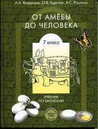 Биология: От амебы до человека. Учебник. 7 класс