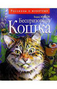 Беспризорная кошка: Рассказы