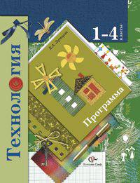 Технология. 1-4 классы. Программа