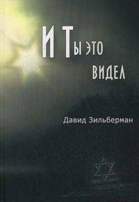 И Ты это видел - 3 изд.