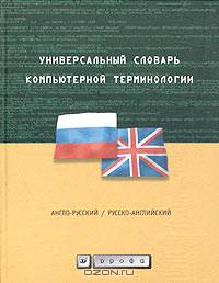 Универсальный словарь компьютерной терминологии. Англо-русский. Русско-английский. Таблица расширений имен файлов - 2-е изд.,испр. и доп.