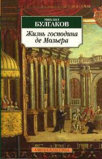 Жизнь господина де Мольера: Роман-биография