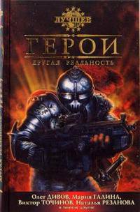 Герои, Другая реальность: Антология льтернативной классики. - (Лучшее) (тв/о)