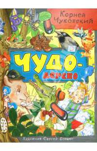 Чудо-дерево