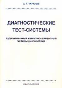 Диагностические тест-системы (радиоимунный и иммуноферментный методы диагностики )