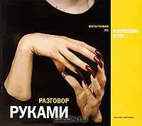 Разговор руками. Фотографии из коллекции Буля