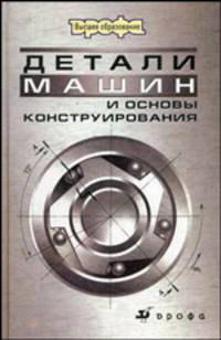 Детали машин и основы конструирования. Учебник для вузов