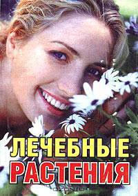 Лечебные растения. Справочник