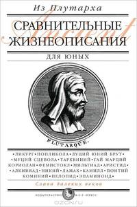 Сравнительные жизнеописания (для юных)